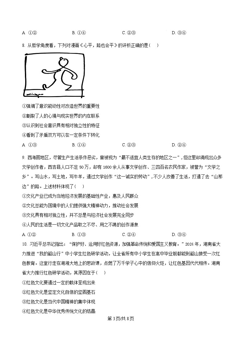 湖南省郴州市第一中学2024-2025学年高三下学期2月开学考试政治试题（原卷版）第3页