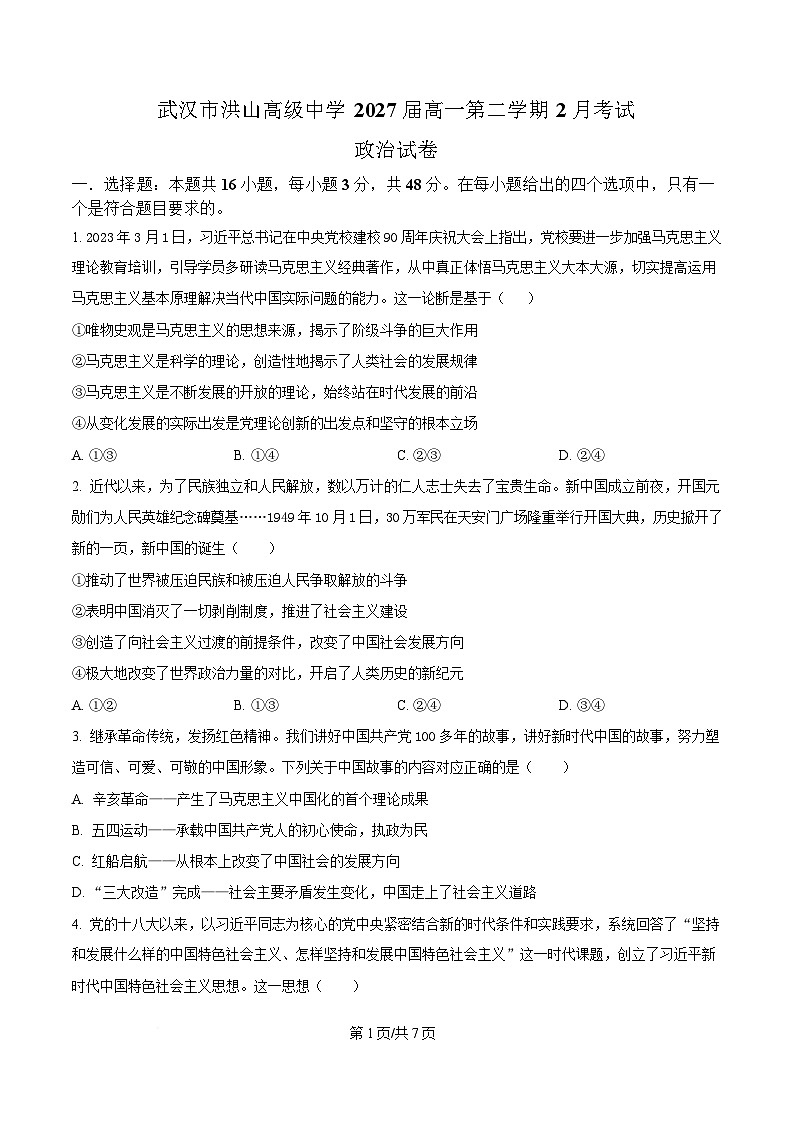 湖北省武汉市洪山高级中学2024-2025学年高一下学期2月考试政治试卷（原卷版）第1页