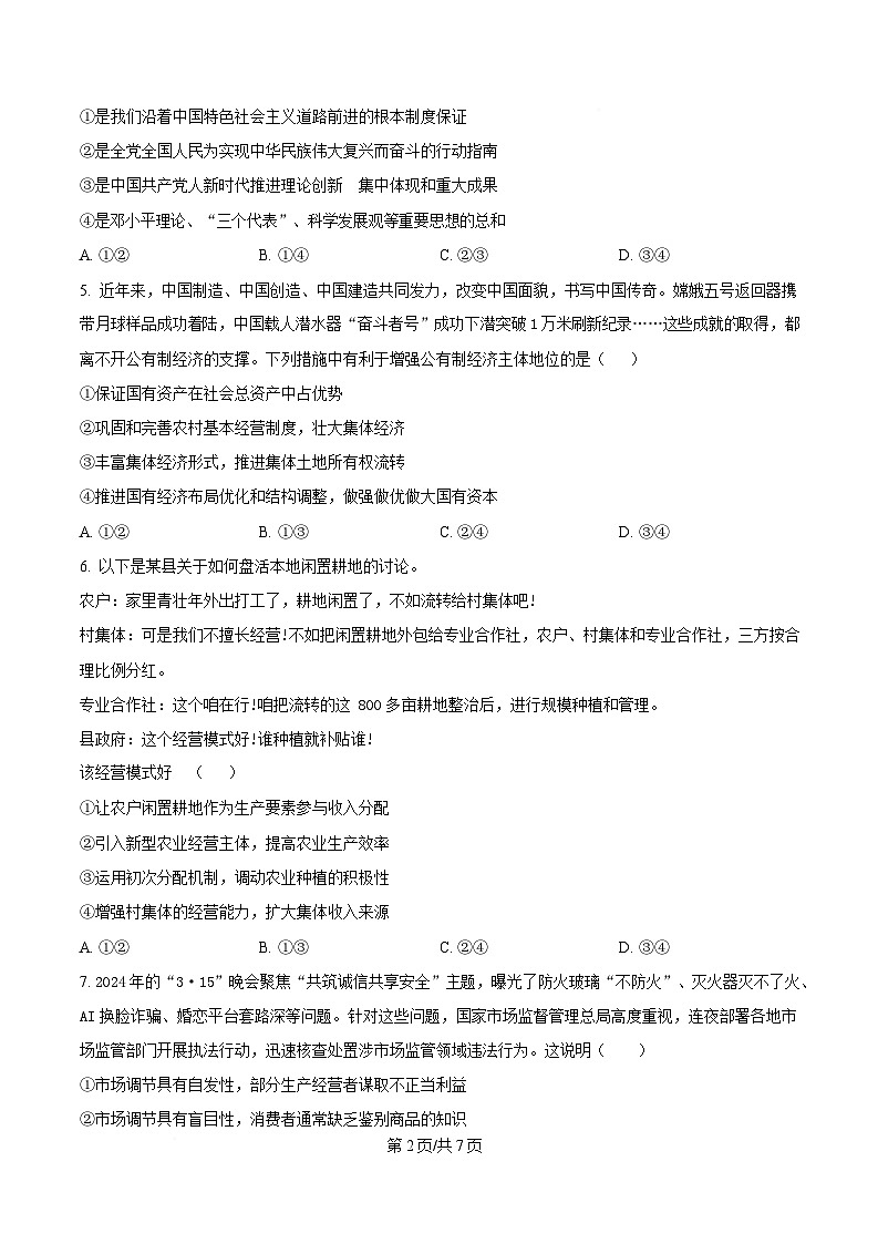 湖北省武汉市洪山高级中学2024-2025学年高一下学期2月考试政治试卷（原卷版）第2页