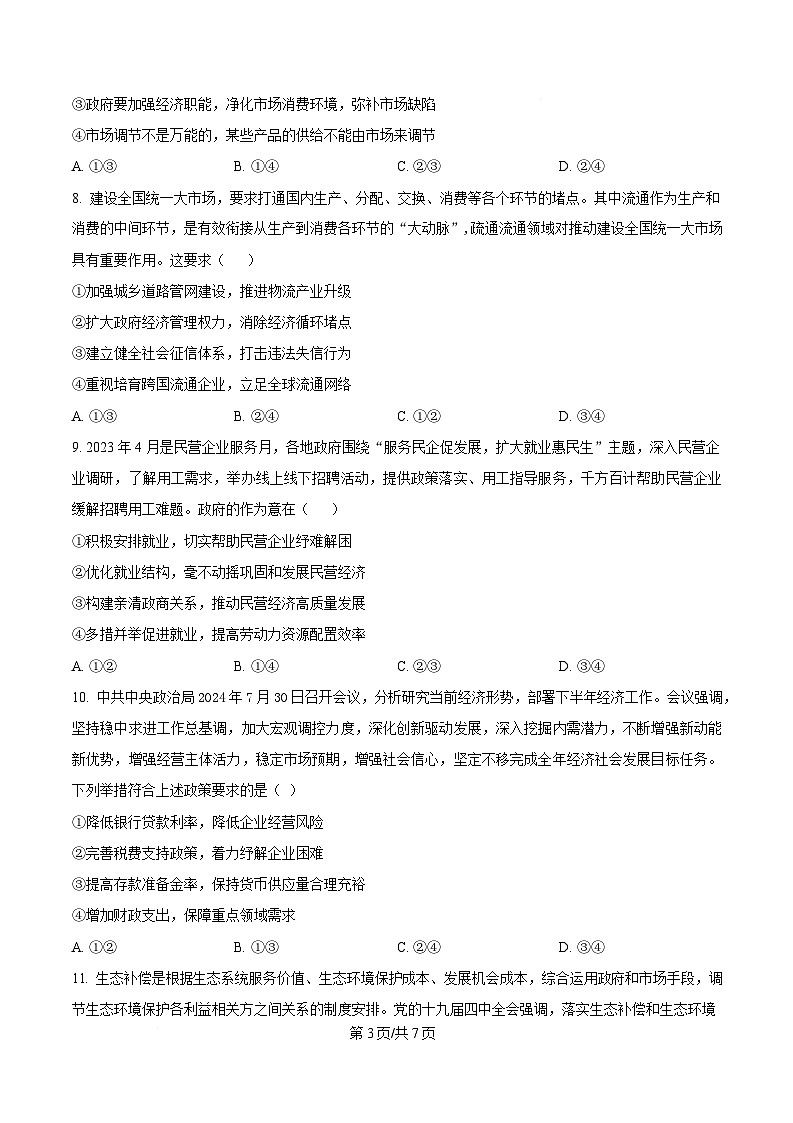 湖北省武汉市洪山高级中学2024-2025学年高一下学期2月考试政治试卷（原卷版）第3页