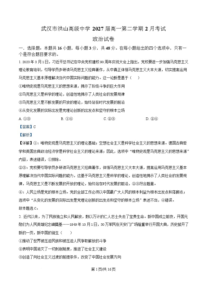 湖北省武汉市洪山高级中学2024-2025学年高一下学期2月考试政治试卷 Word版含解析第1页