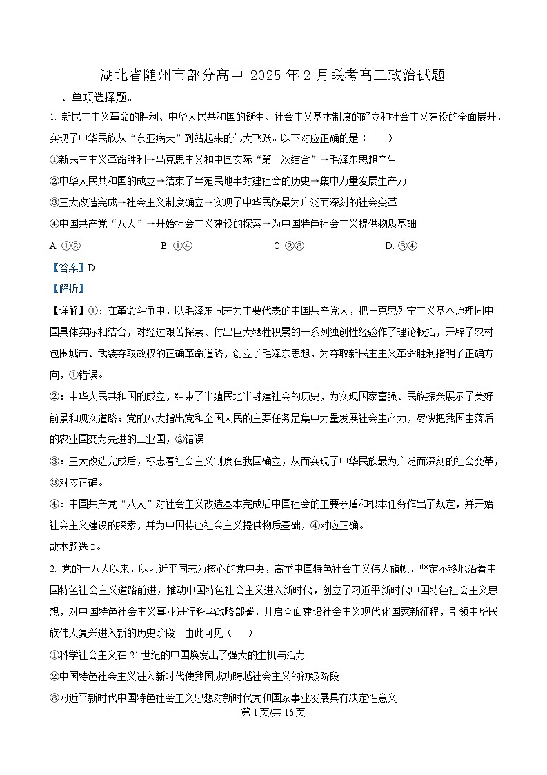 湖北省随州市部分高中2024-2025学年高三下学期2月月考政治试题 Word版含解析第1页