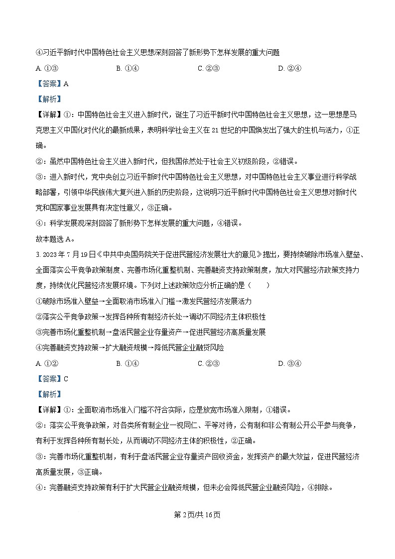 湖北省随州市部分高中2024-2025学年高三下学期2月月考政治试题 Word版含解析第2页