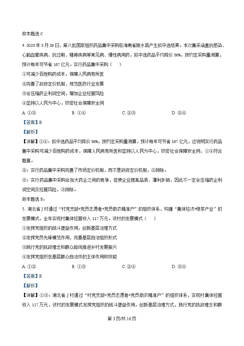 湖北省随州市部分高中2024-2025学年高三下学期2月月考政治试题 Word版含解析第3页