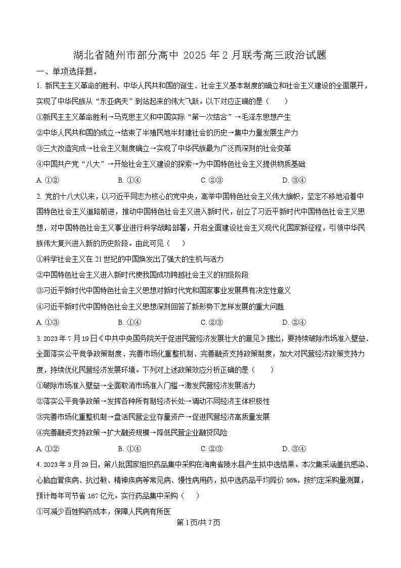 湖北省随州市部分高中2024-2025学年高三下学期2月月考政治试题（原卷版）第1页