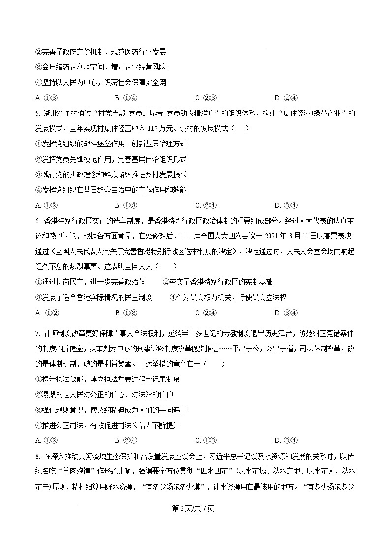 湖北省随州市部分高中2024-2025学年高三下学期2月月考政治试题（原卷版）第2页