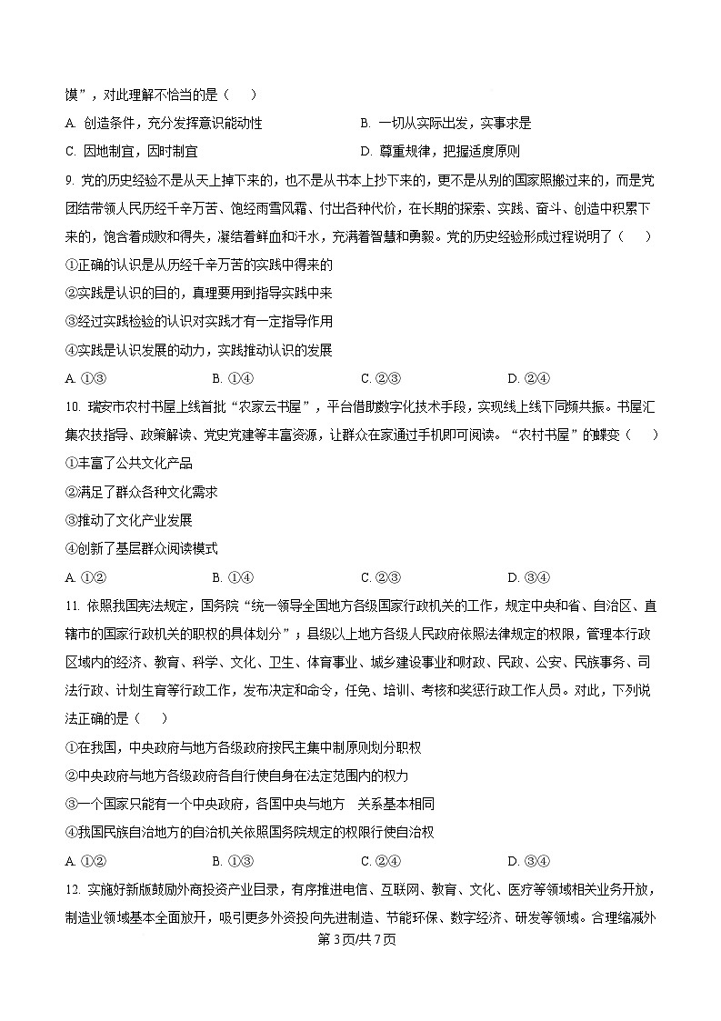 湖北省随州市部分高中2024-2025学年高三下学期2月月考政治试题（原卷版）第3页