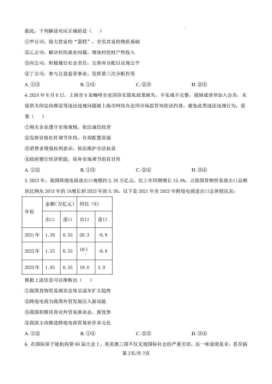 2025届河北省石家庄市第一中学高三下学期一模政治试题（原卷版）第2页