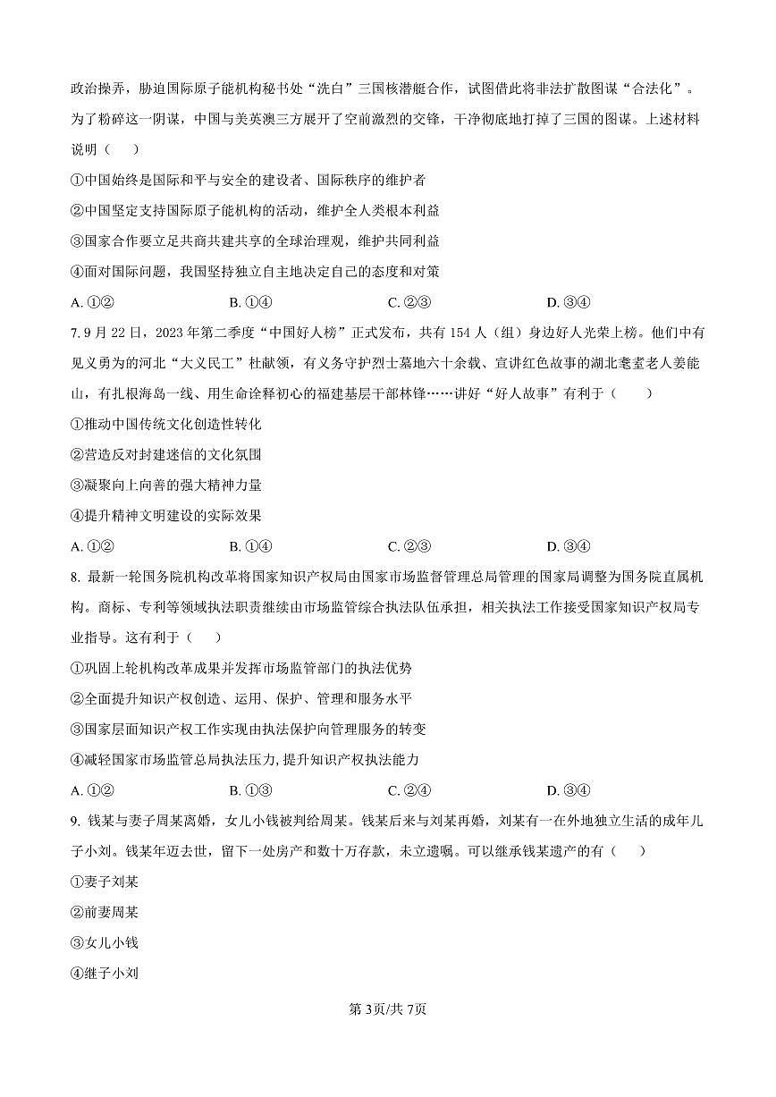 2025届河北省石家庄市第一中学高三下学期一模政治试题（原卷版）第3页