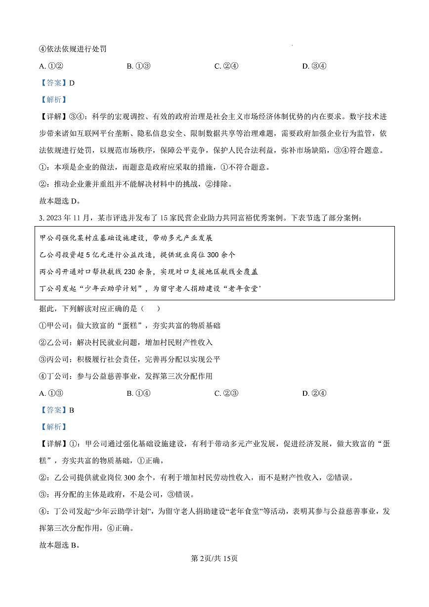 2025届河北省石家庄市第一中学高三下学期一模政治试题（解析版）第2页