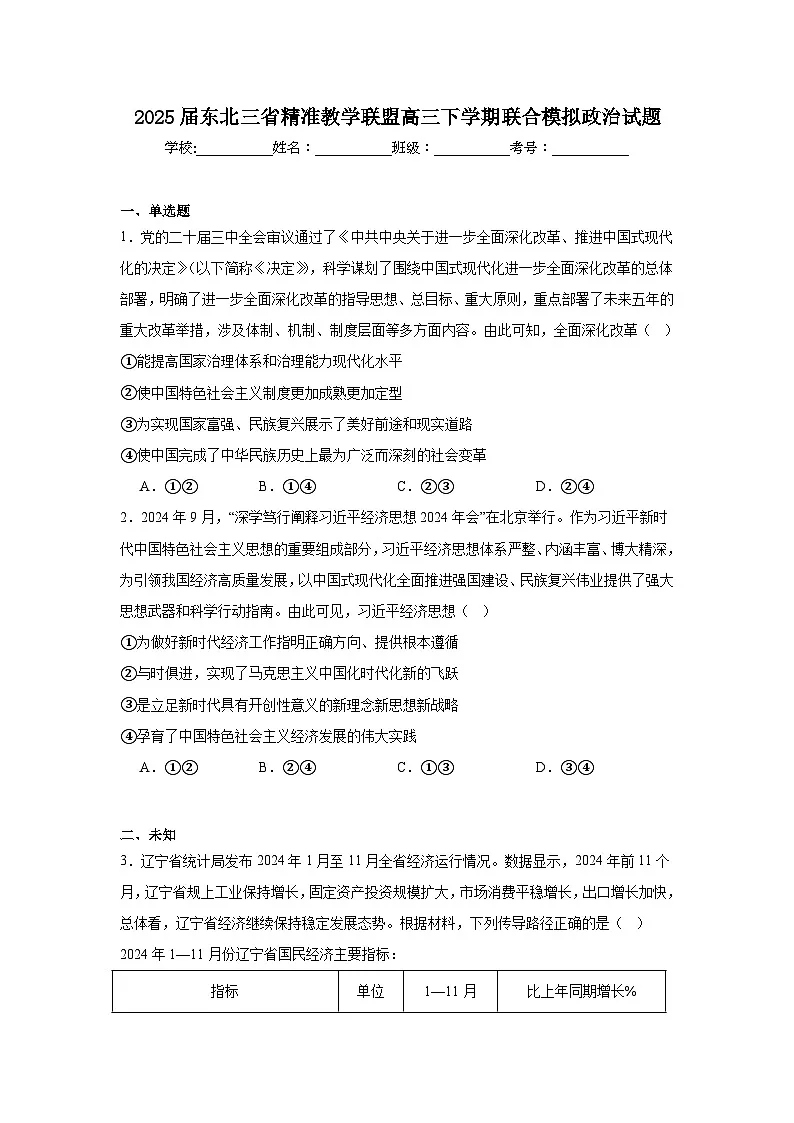 2025届东北三省精准教学联盟高三下学期联合模拟政治试题第1页