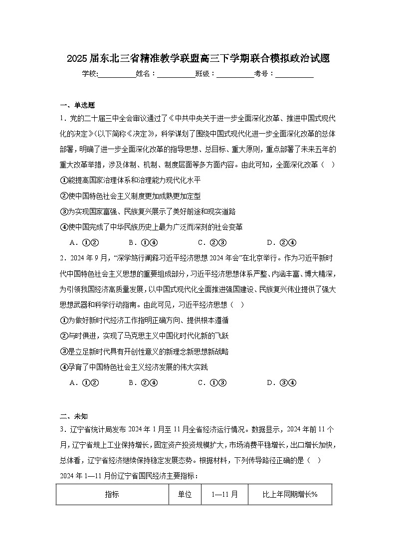 2025届东北三省精准教学联盟高三下学期联合模拟政治试题第1页