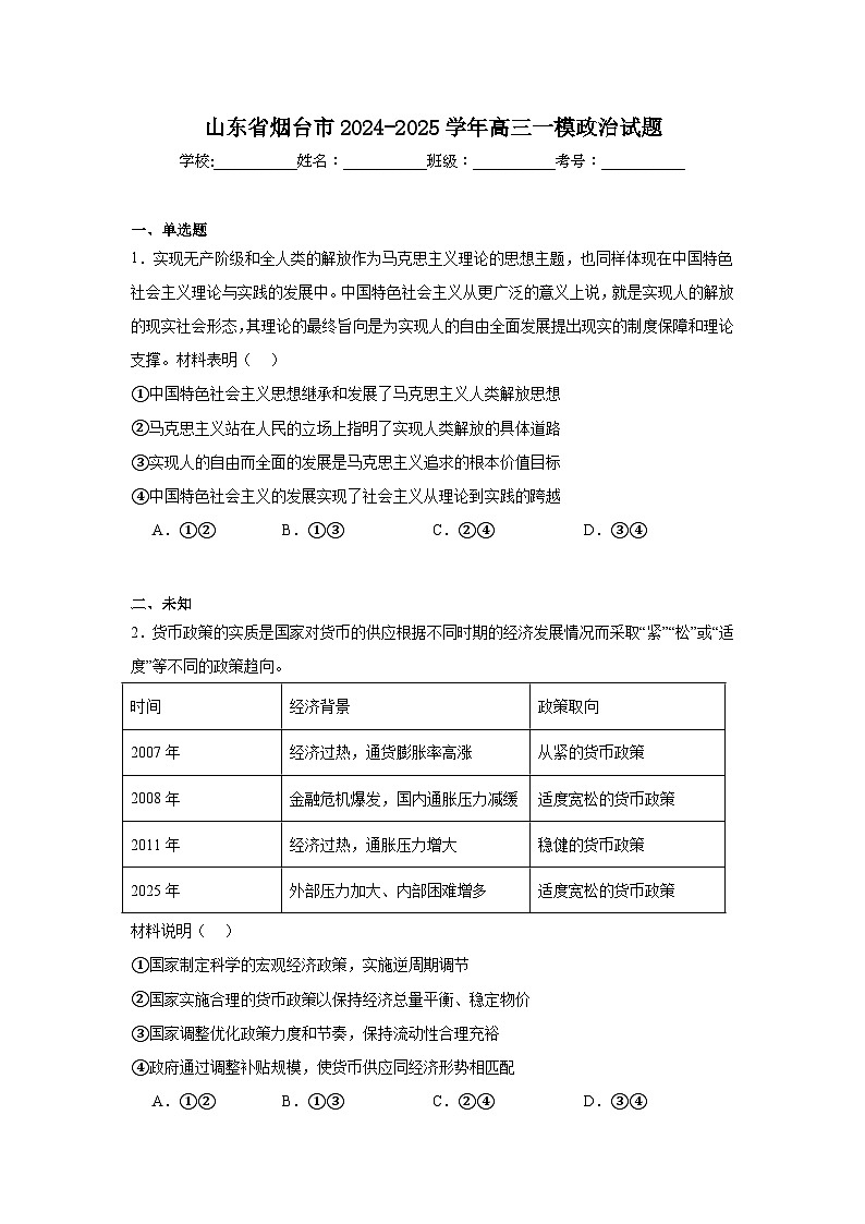 山东省烟台市2024-2025学年高三一模政治试题第1页