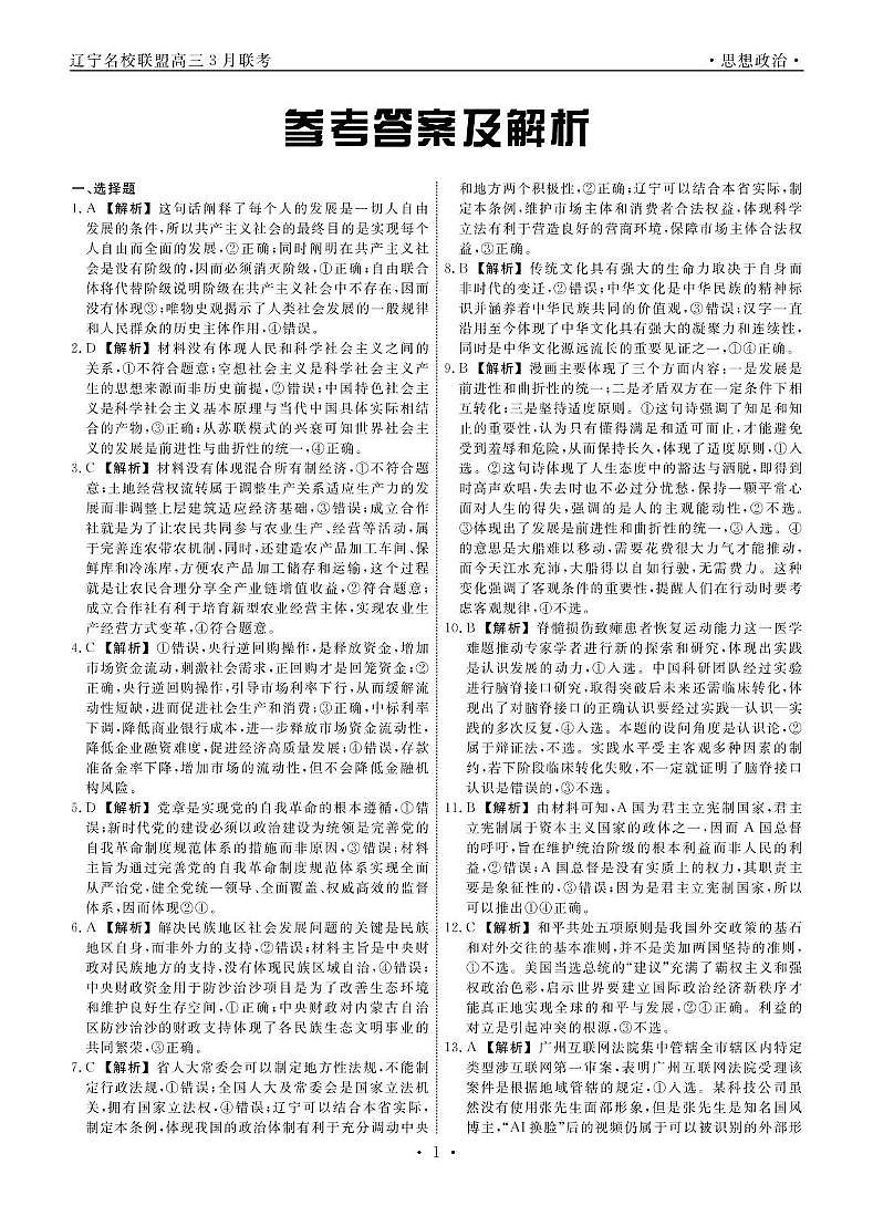 高三政治 政治2025年辽宁高三3月联考答案第1页