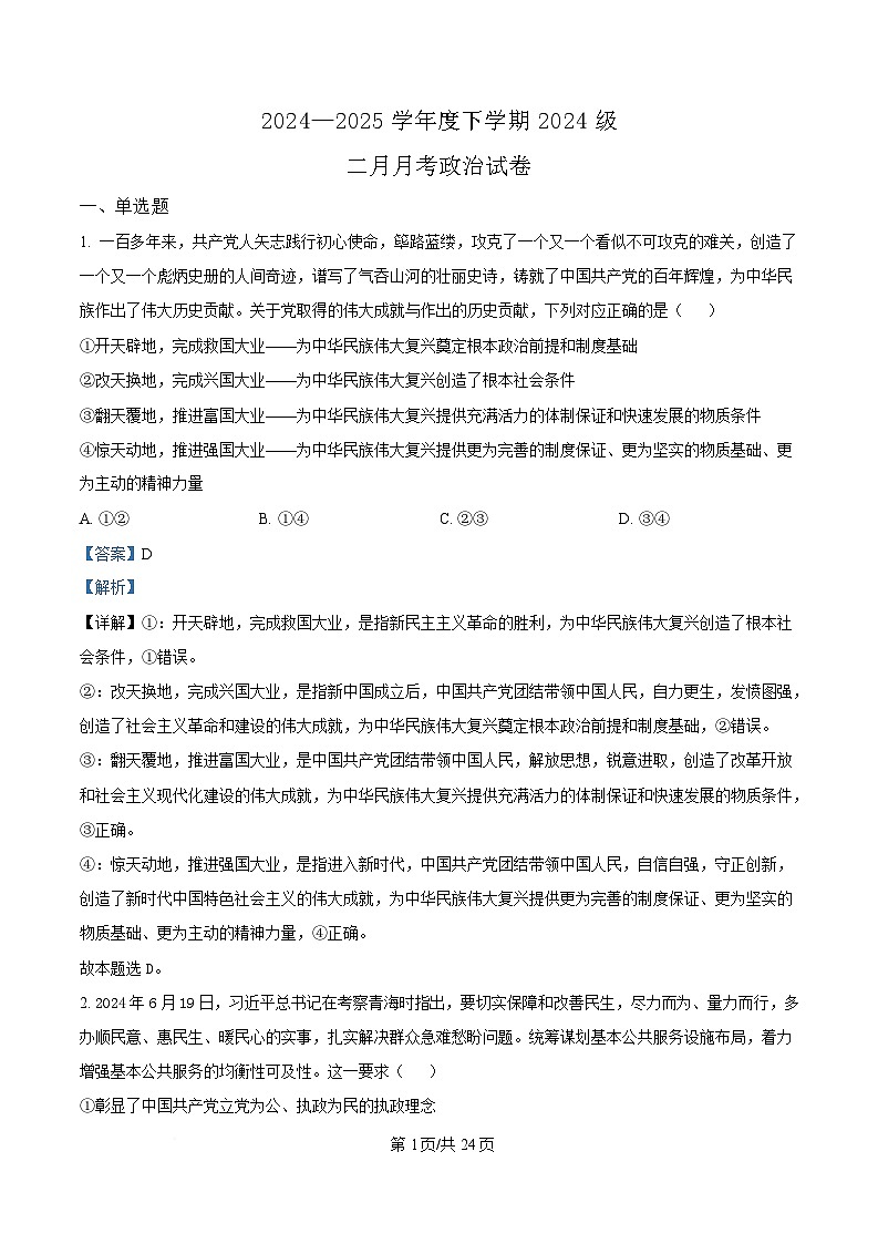 湖北省荆州市沙市中学2024-2025学年高一下学期2月月考政治试题含解析第1页