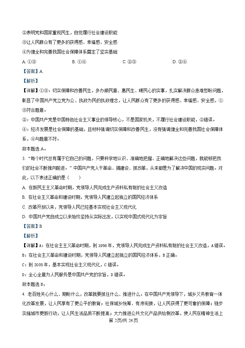 湖北省荆州市沙市中学2024-2025学年高一下学期2月月考政治试题含解析第2页