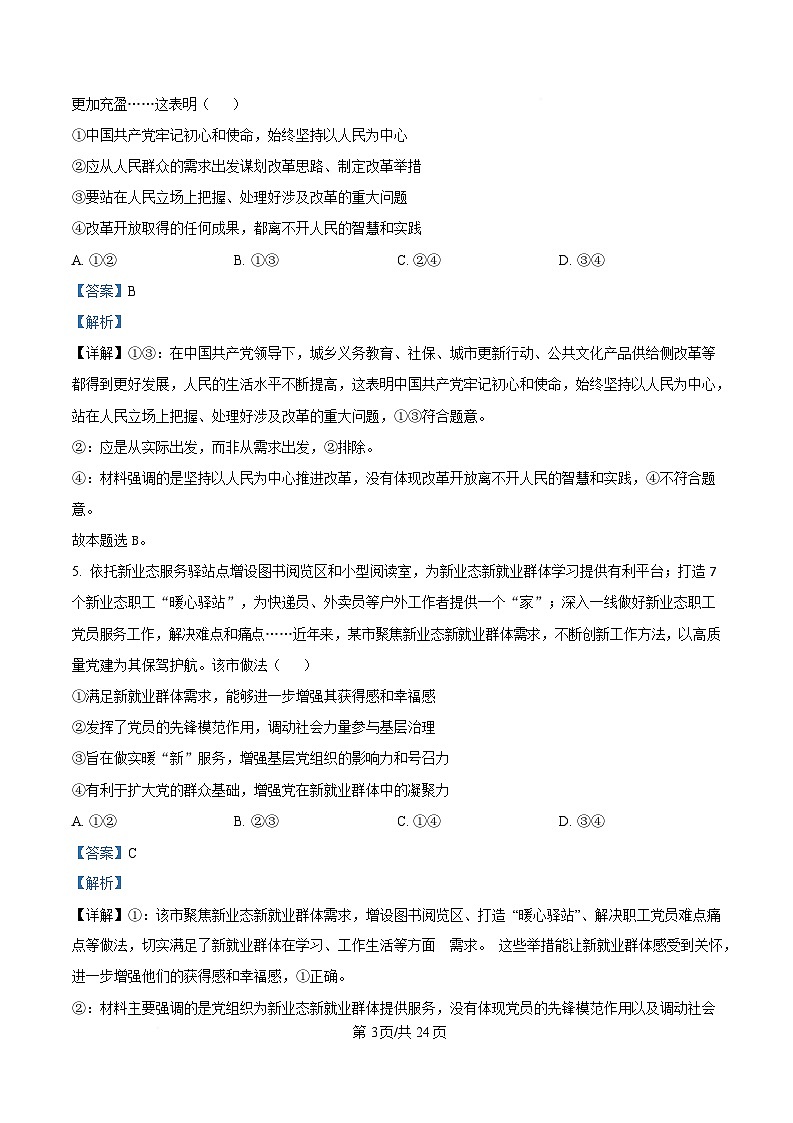 湖北省荆州市沙市中学2024-2025学年高一下学期2月月考政治试题含解析第3页
