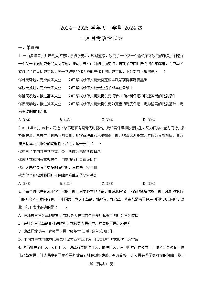 湖北省荆州市沙市中学2024-2025学年高一下学期2月月考政治试题（原卷版）第1页