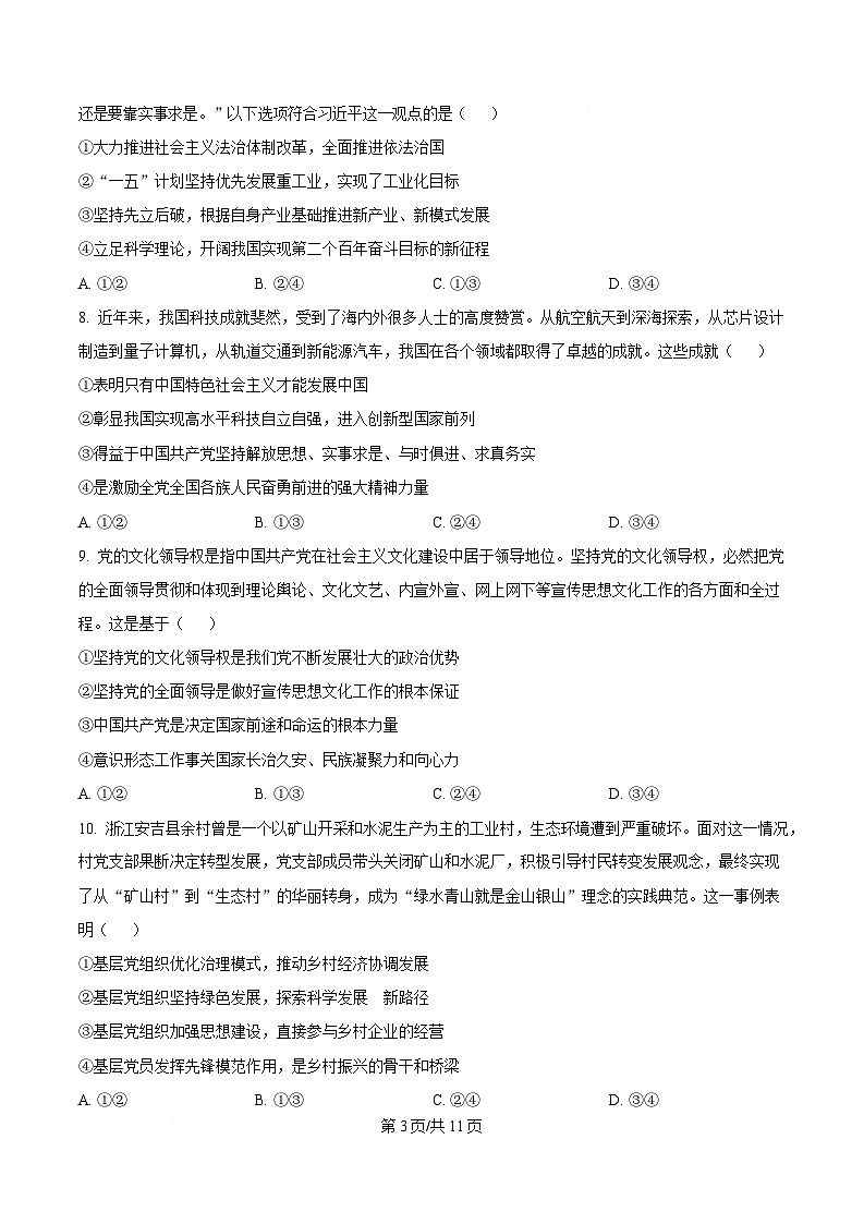 湖北省荆州市沙市中学2024-2025学年高一下学期2月月考政治试题（原卷版）第3页