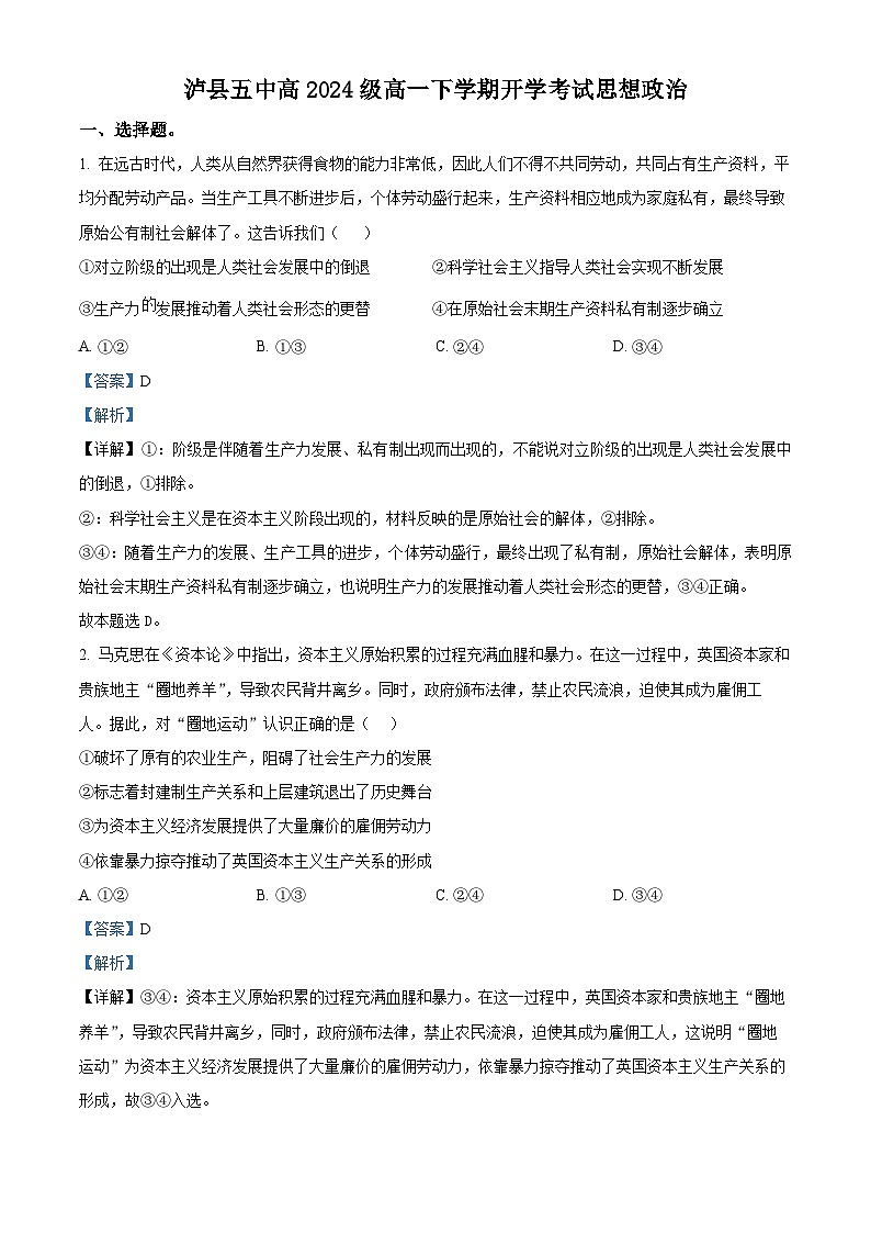 四川省泸州市泸县第五中学2024-2025学年高一下学期2月开学考试政治试题含解析第1页
