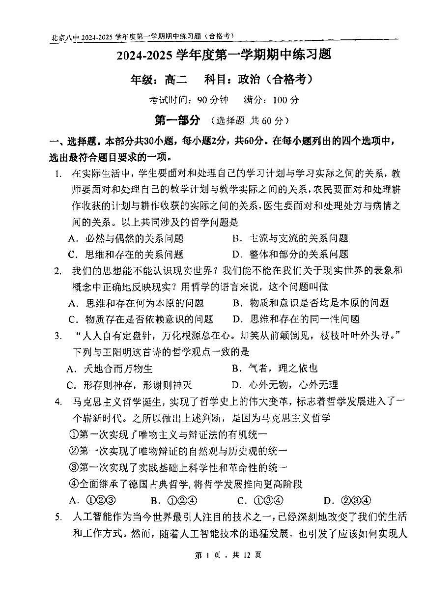 2024北京八中高二（上）期中政治试卷（无答案）第1页