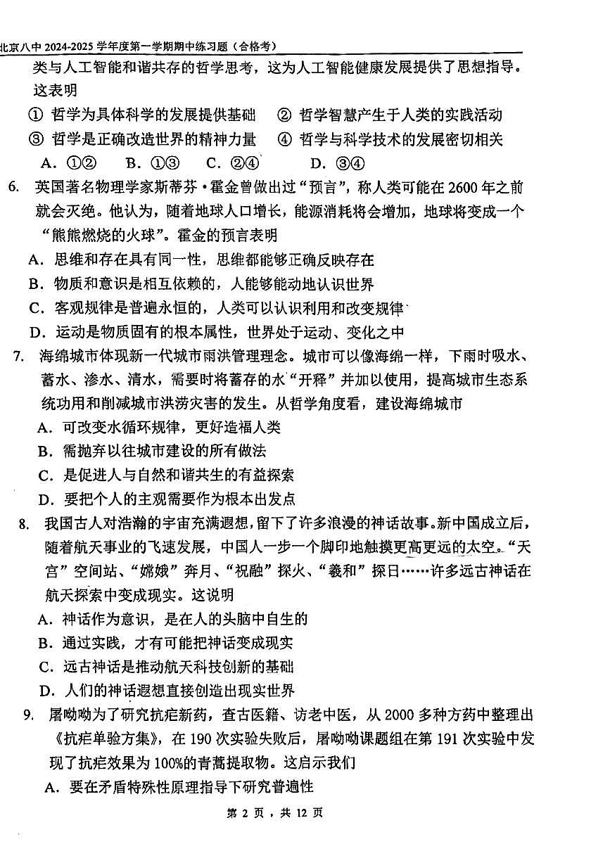 2024北京八中高二（上）期中政治试卷（无答案）第2页