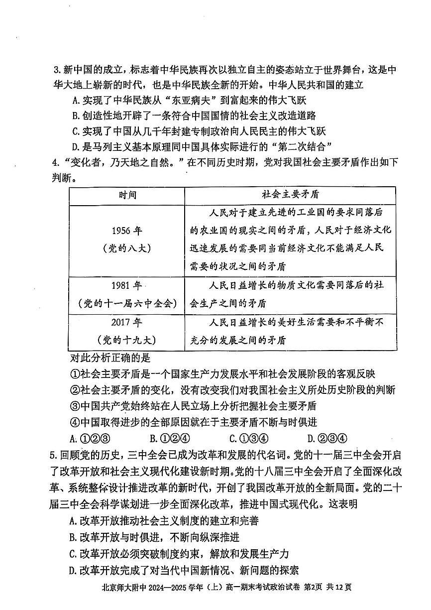 2025北京北师大附中高一（上）期末政治试卷（有答案）第2页
