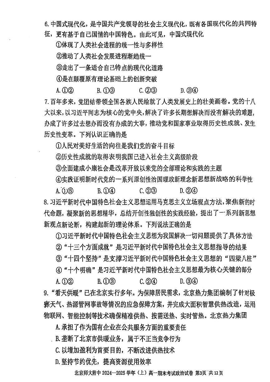 2025北京北师大附中高一（上）期末政治试卷（有答案）第3页