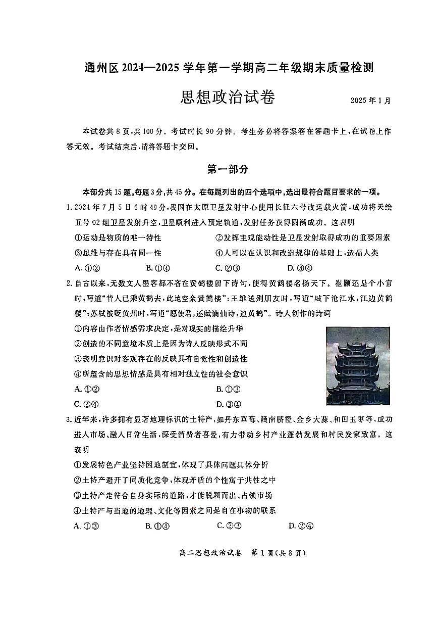 2025北京通州高二（上）期末政治试卷（无答案）第1页