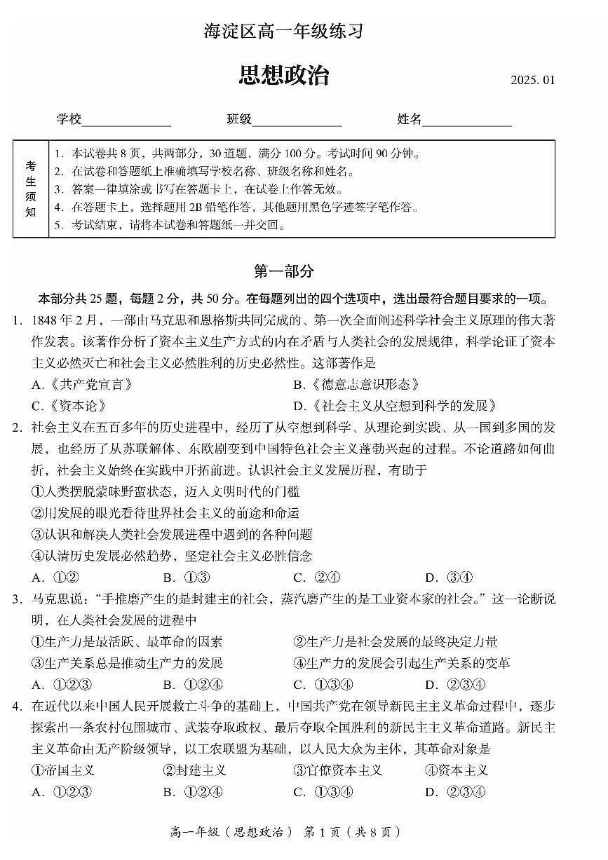 2025北京海淀高一（上）期末政治试卷（有答案）第1页