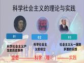 1.2科学社会主义的理论与实践(1) 课件-高一上学期政治统编版（2019）