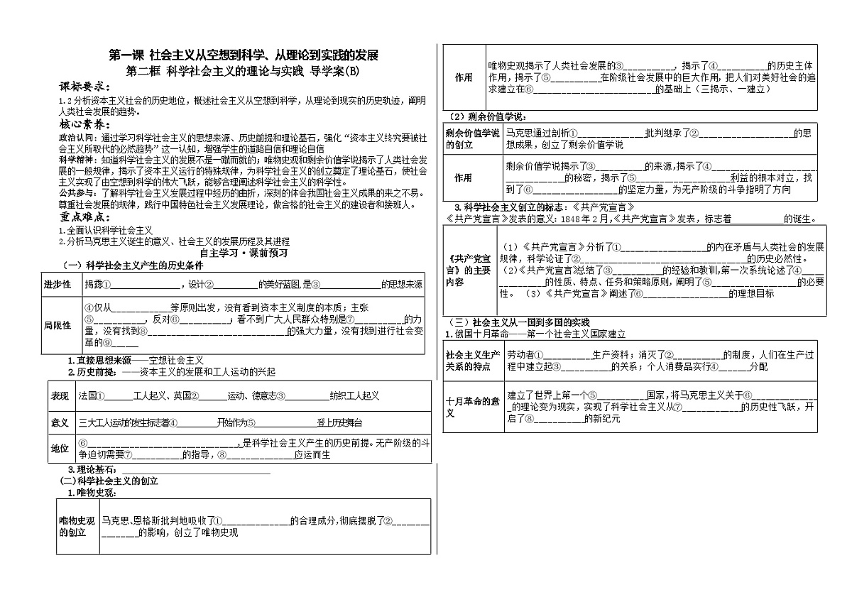 1.2科学社会主义的理论与实践导学案 -2023-2024学年高中政治统编版必修一中国特色社会主义第1页