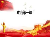 高中政治第一课(1) 课件-高一上学期政治统编版（2019）