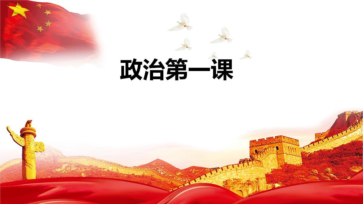 高中政治第一课(1) 课件-高一上学期政治统编版（2019）第1页