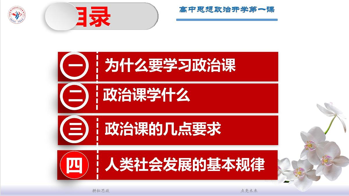 高中政治第一课(1) 课件-高一上学期政治统编版（2019）第2页