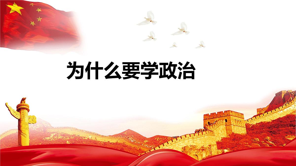 高中政治第一课(1) 课件-高一上学期政治统编版（2019）第3页