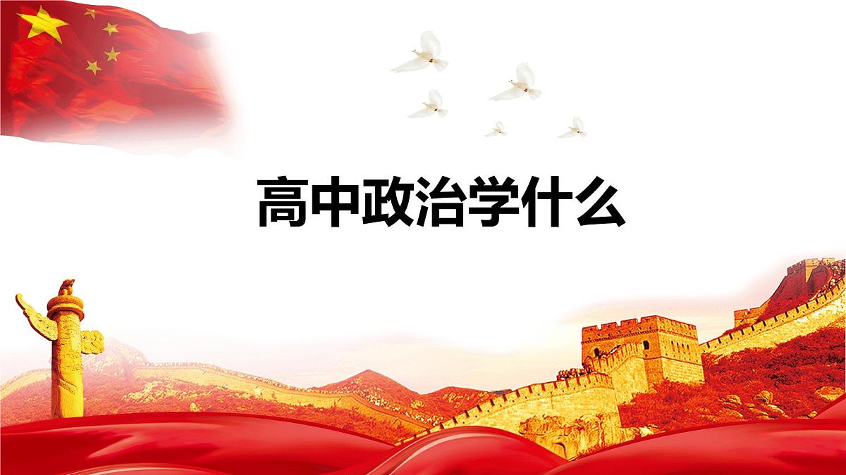 高中政治第一课(1) 课件-高一上学期政治统编版（2019）第7页