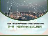 4.1 中国特色社会主义进入新时代（最新版） 课件-高一上学期政治统编版（2019）