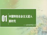 4.1 中国特色社会主义进入新时代（最新版） 课件-高一上学期政治统编版（2019）