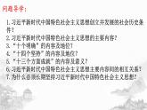最新版4.3习近平新时代中国特色社会主义思想 课件-高一上学期政治统编版（2019）