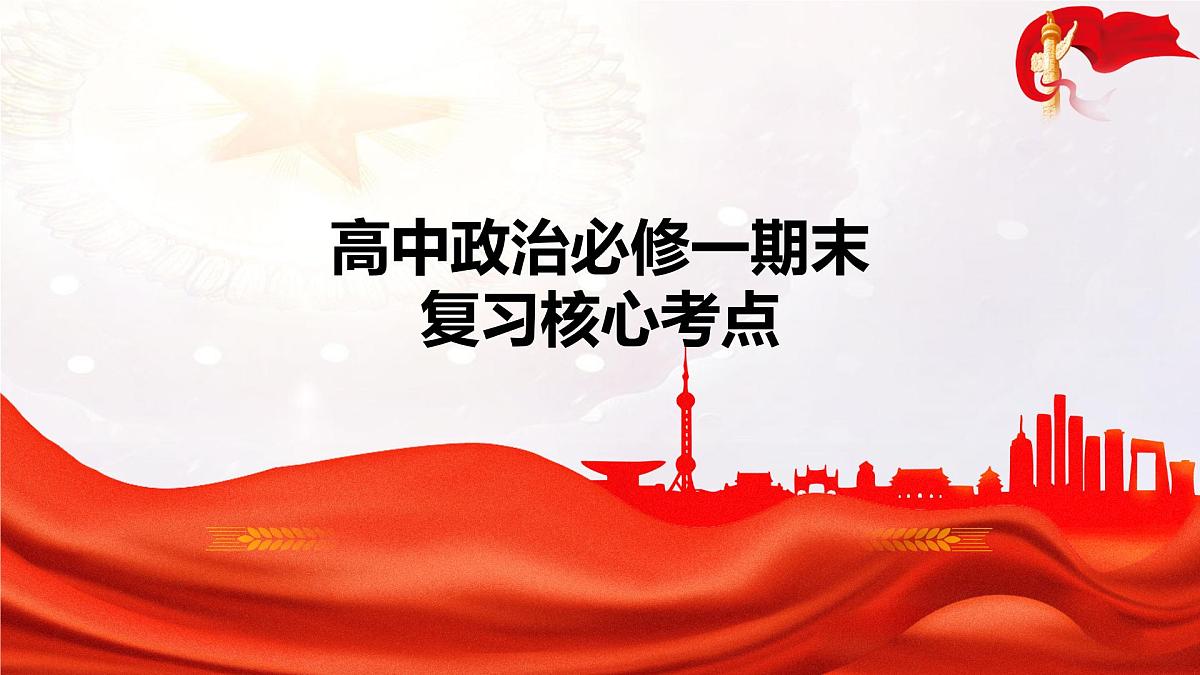 必修一第四课期末复习课件 课件-高一上学期政治统编版（2019）第1页