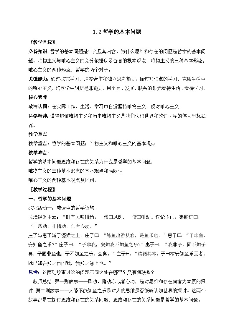 人教统编版高中政治必修4 1-1《哲学的基本问题》教案第1页