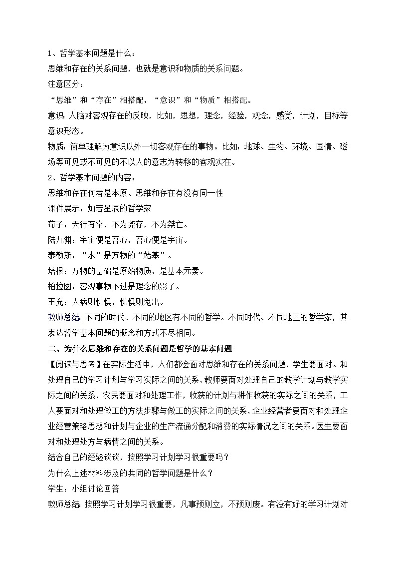人教统编版高中政治必修4 1-1《哲学的基本问题》教案第2页