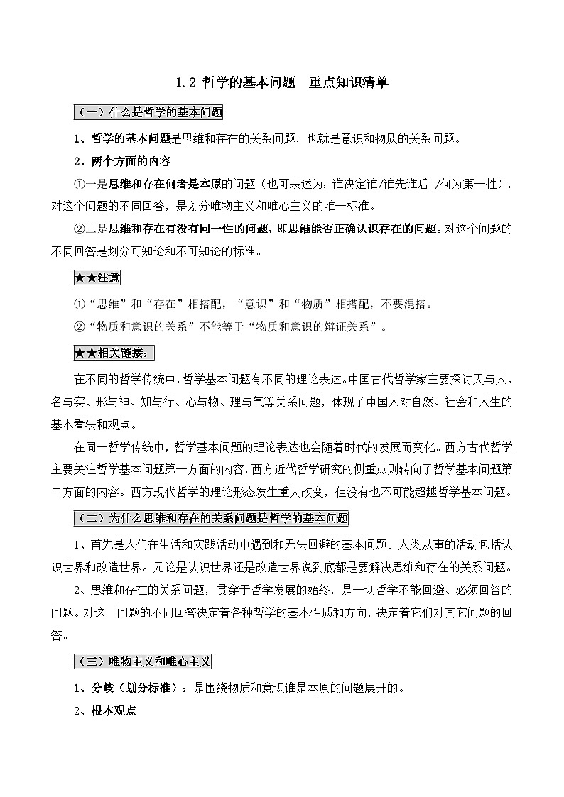 人教统编版高中政治必修4 1-1《哲学的基本问题》重点知识清单第1页