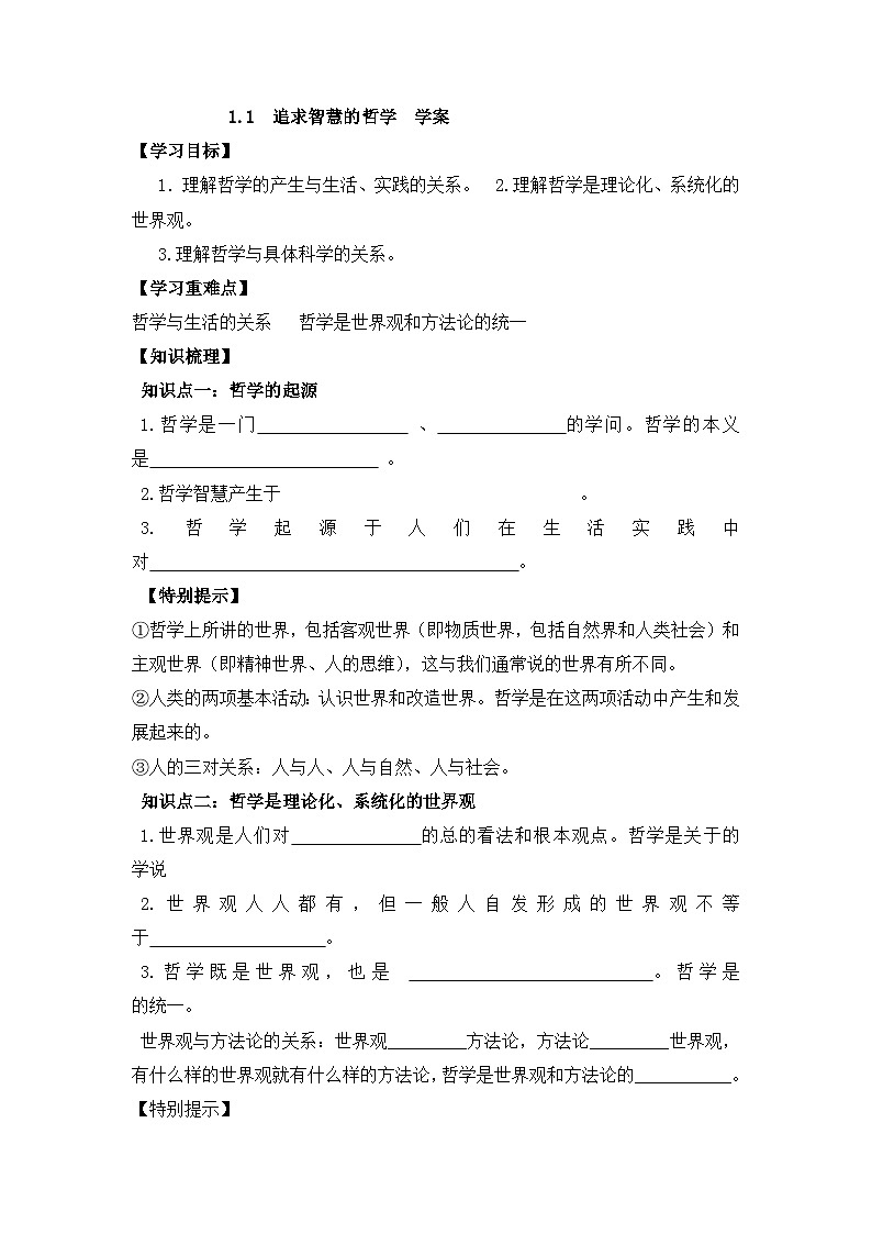 人教统编版高中政治必修4 1-1《追求智慧的学问》学案第1页