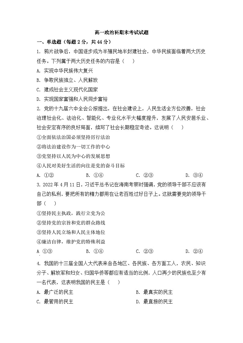 高一下学期期末检测政治试题（原卷版人教统编版必修4）第1页
