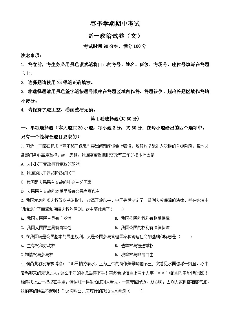高一下学期期中考试政治试题（文）（原卷版）第1页