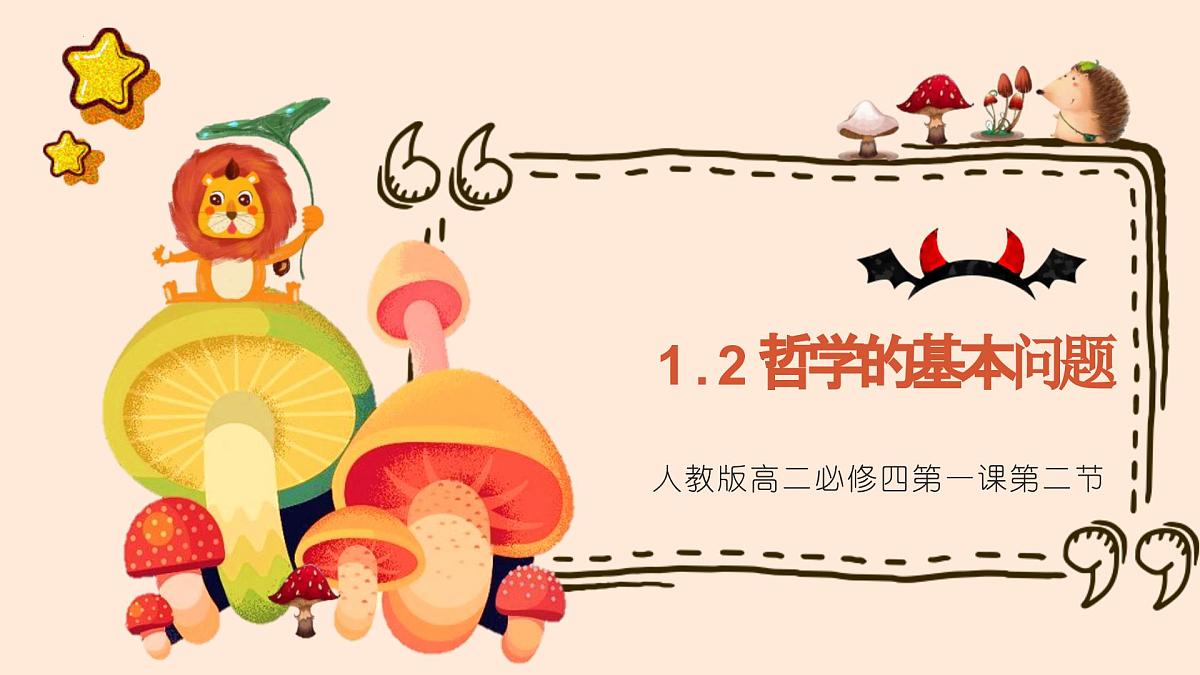 人教统编版高中政治必修4 1-1《哲学的基本问题》课件第1页