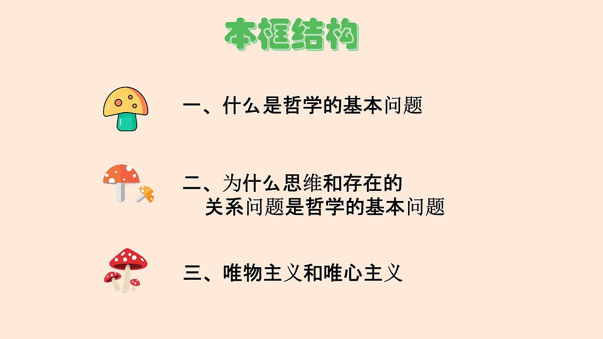人教统编版高中政治必修4 1-1《哲学的基本问题》课件第2页