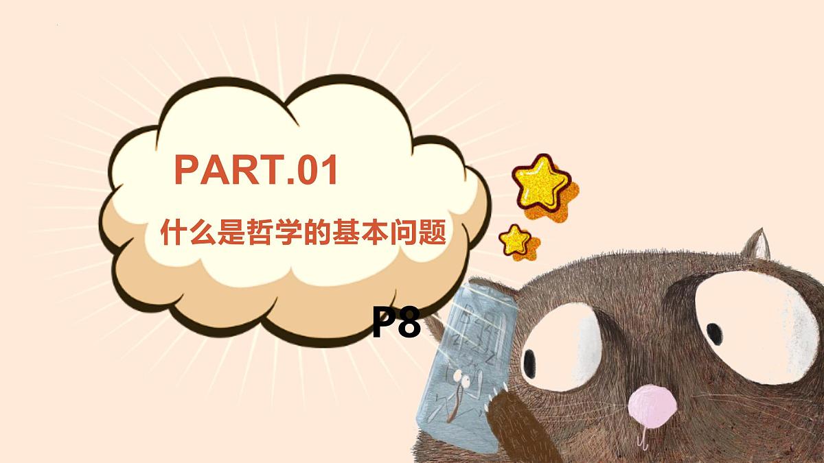 人教统编版高中政治必修4 1-1《哲学的基本问题》课件第3页